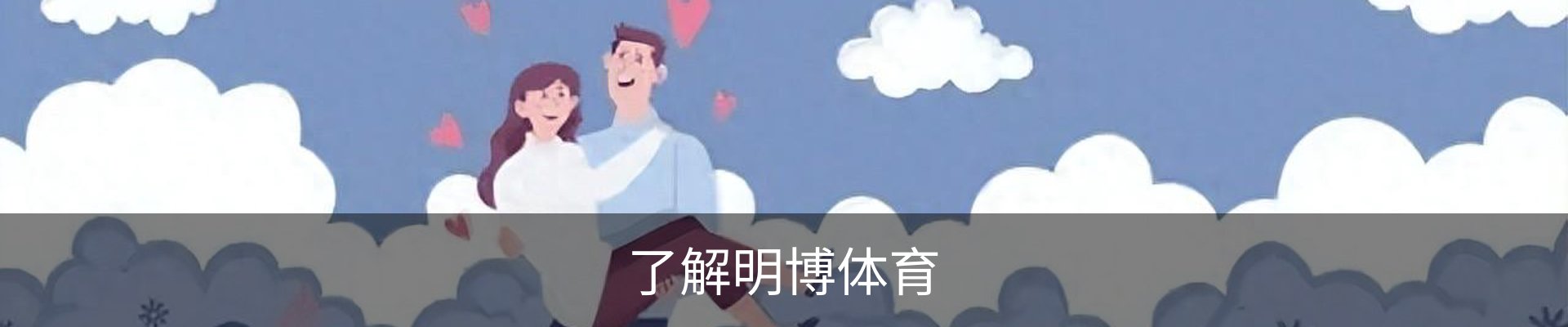 了解明博体育