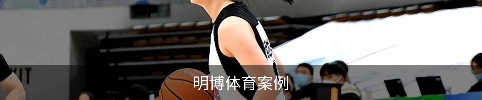 明博体育案例